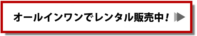 2011年11月より オールインワンでレンタル販売開始！