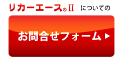 お問い合わせフォームへのリンク