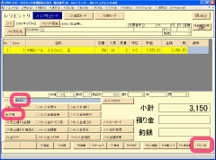 ⑤お客様が1万円札と150円を支払われたら、「万券」ボタンを押し「150」と入力し、Enterキーを押すか「F2小計」ボタンを押します。