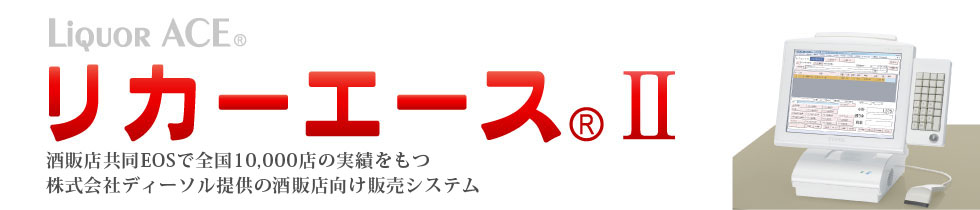 酒販店向けPOS・販売管理システム「リカーエース」
酒販店共同EOSで全国10,000店の実績をもつ株式会社ディーソル提供の酒販店向け販売管理システム、『リカーエースⅠ』より更に使いやすさを追求した『リカーエースⅡ』が2008年10月1日に誕生しました！
月額基本使用料￥9,800という低価格で、酒販店を強力サポートします。