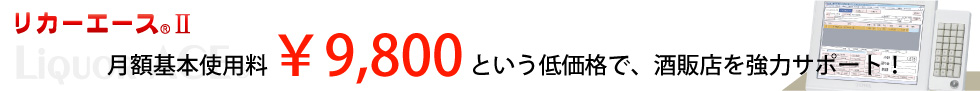 酒販店向けPOS・販売管理システム「リカーエース」月額基本使用料￥9,800という低価格で、酒販店を強力サポート！